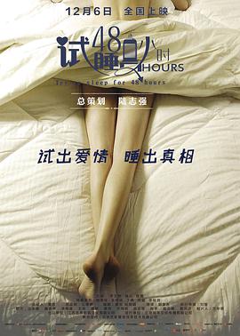 试睡员48小时封面