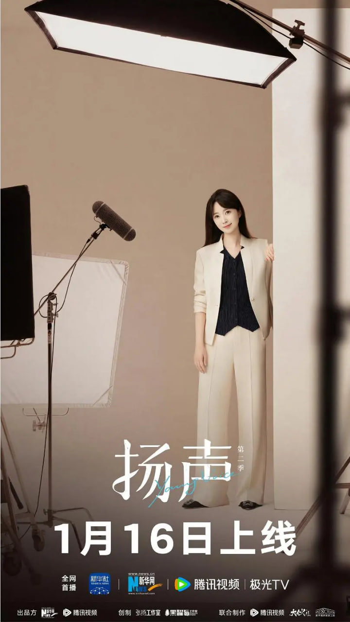 扬声 第二季