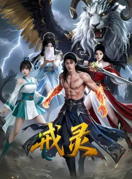 戒灵封面