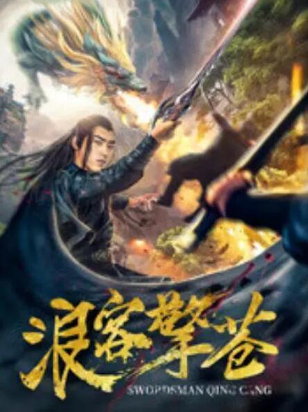 浪客擎苍封面