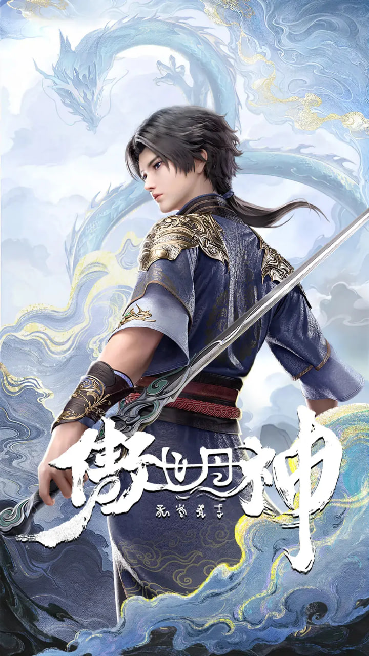 傲世丹神