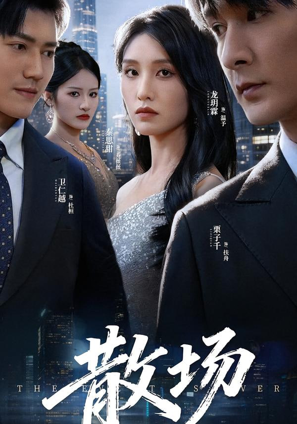 散场封面