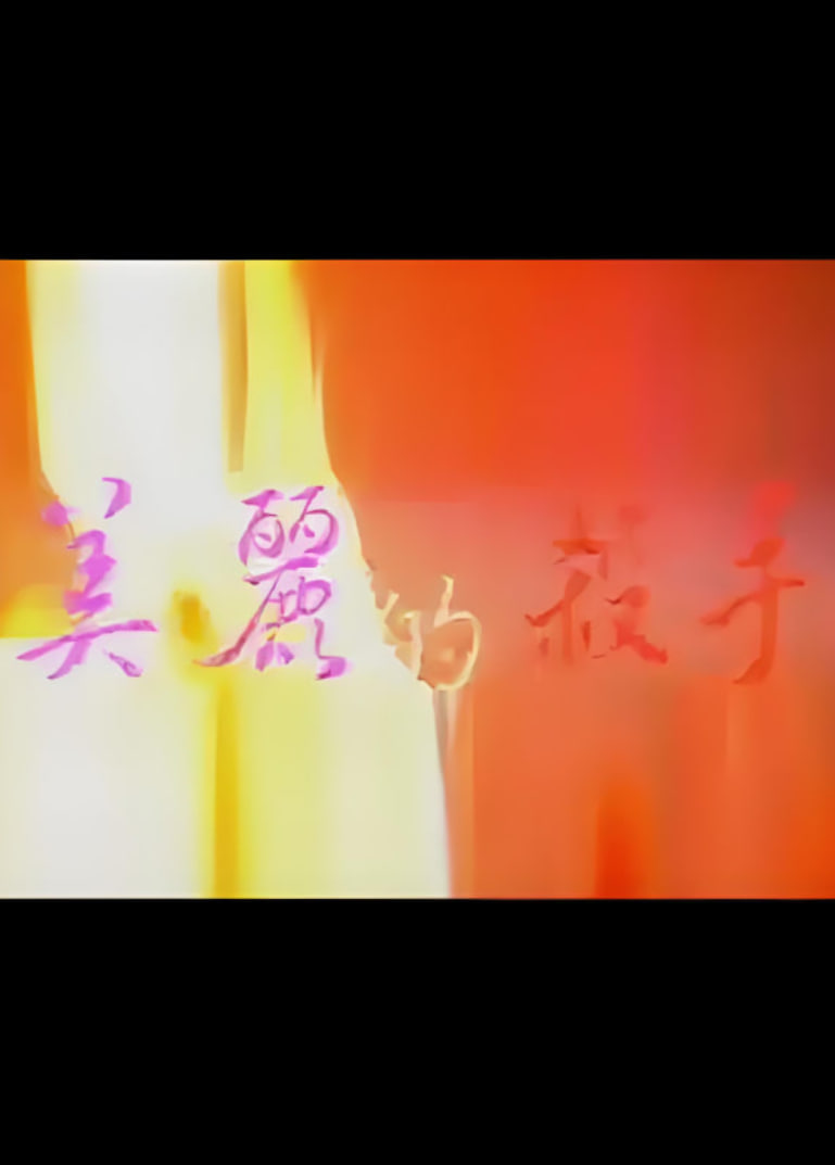 美丽的杀手