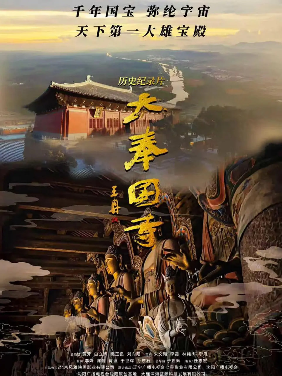 大奉国寺
