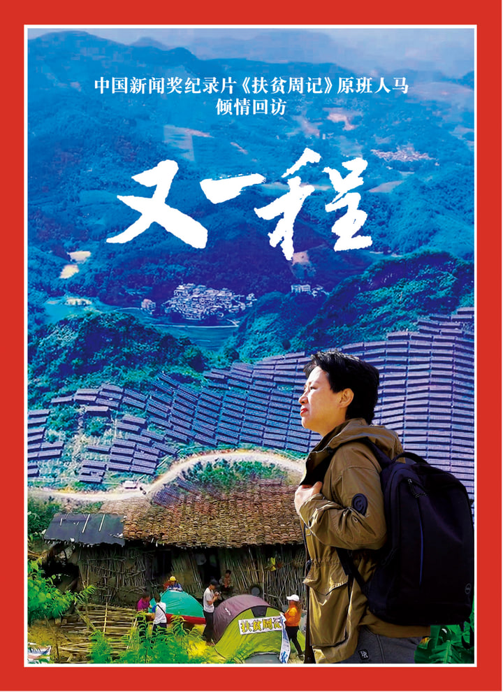 重访田东：又一程封面