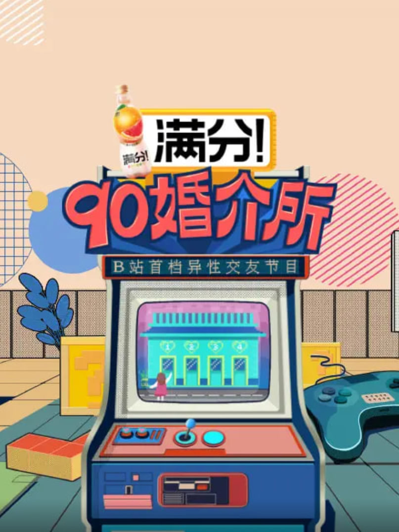 90婚介所