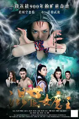 混世女魔王封面