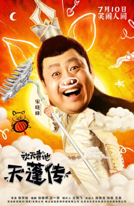 欢天喜地天蓬传封面