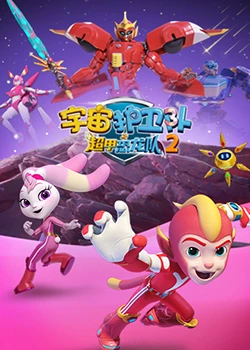 宇宙护卫队之超甲恐龙队 第二季封面