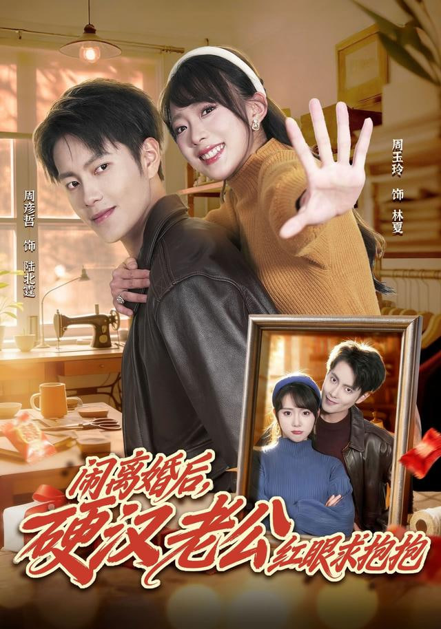 闹离婚后，硬汉老公红眼求抱抱封面
