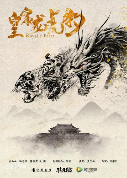 皇家龙虎豹封面