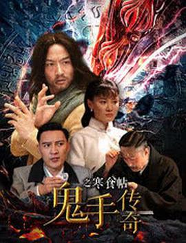 鬼手传奇之寒食帖封面
