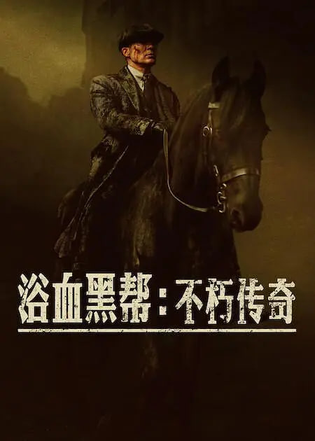 浴血黑帮：不朽传奇封面