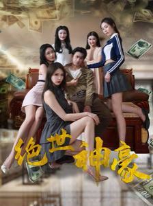 绝世神豪封面