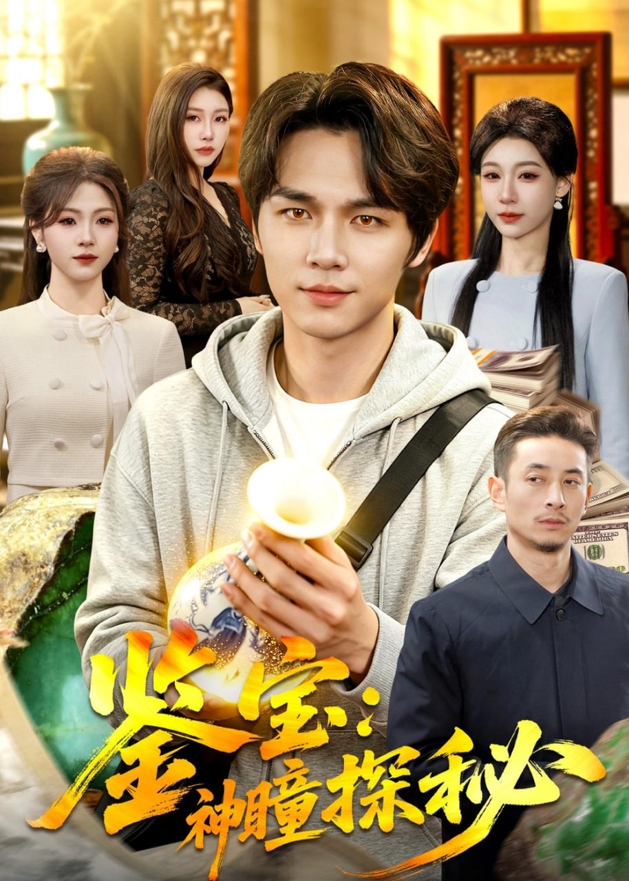 鉴宝：神瞳探秘封面