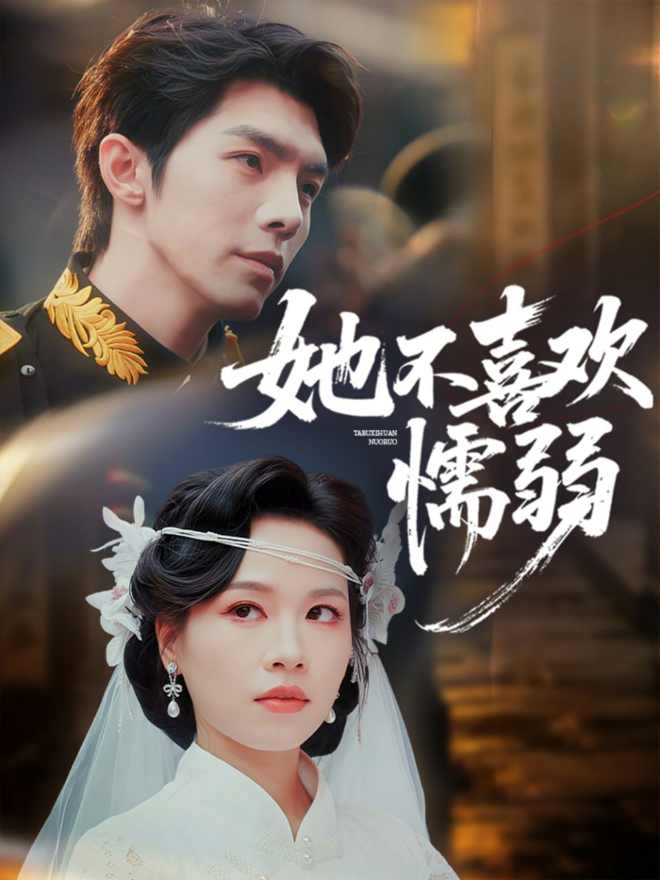 她不喜欢懦弱封面