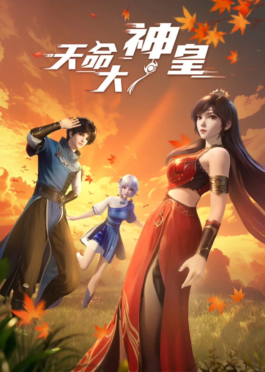 天命大神皇