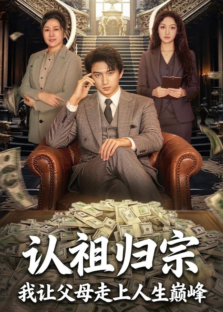 认祖归宗：我让父母走上人生巅峰封面