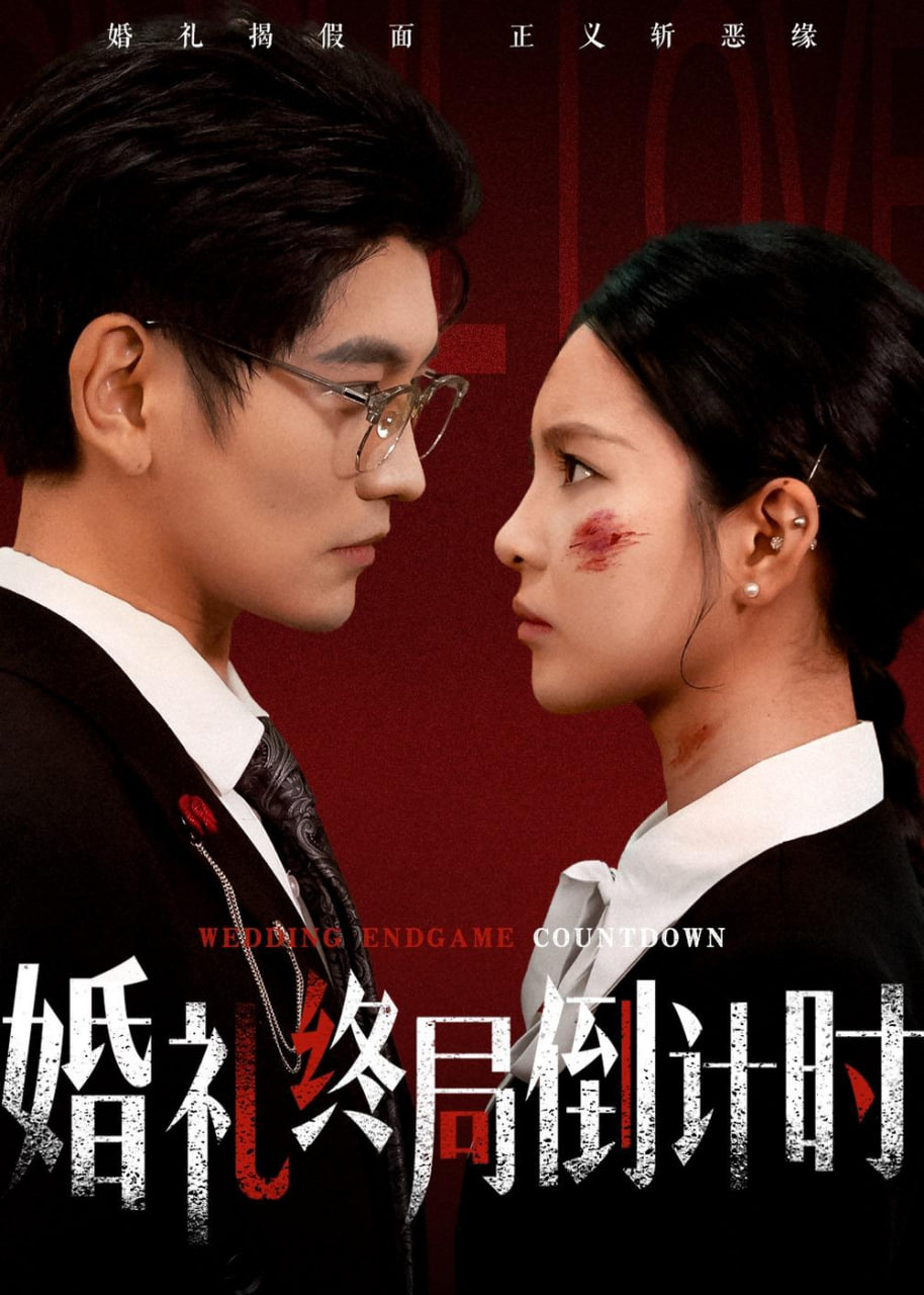 婚礼终局倒计时封面