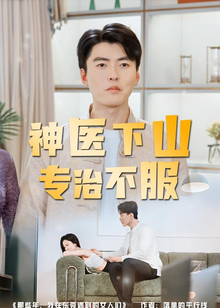 神医下山专治不服封面