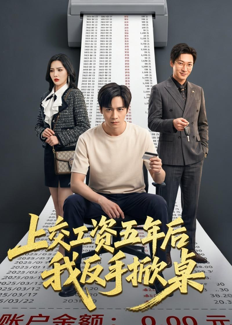 上交工资五年后我反手掀桌封面