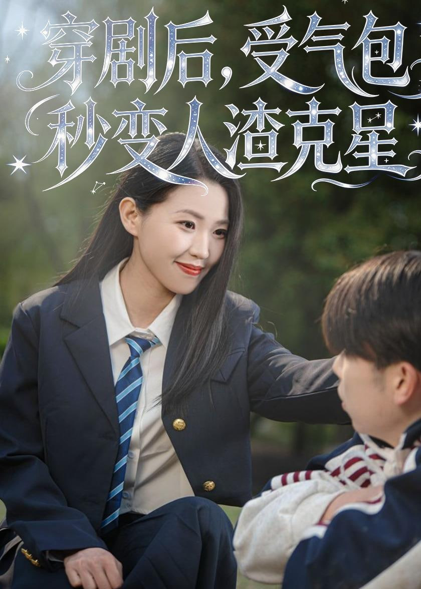 穿剧后，受气包秒变人渣克星封面