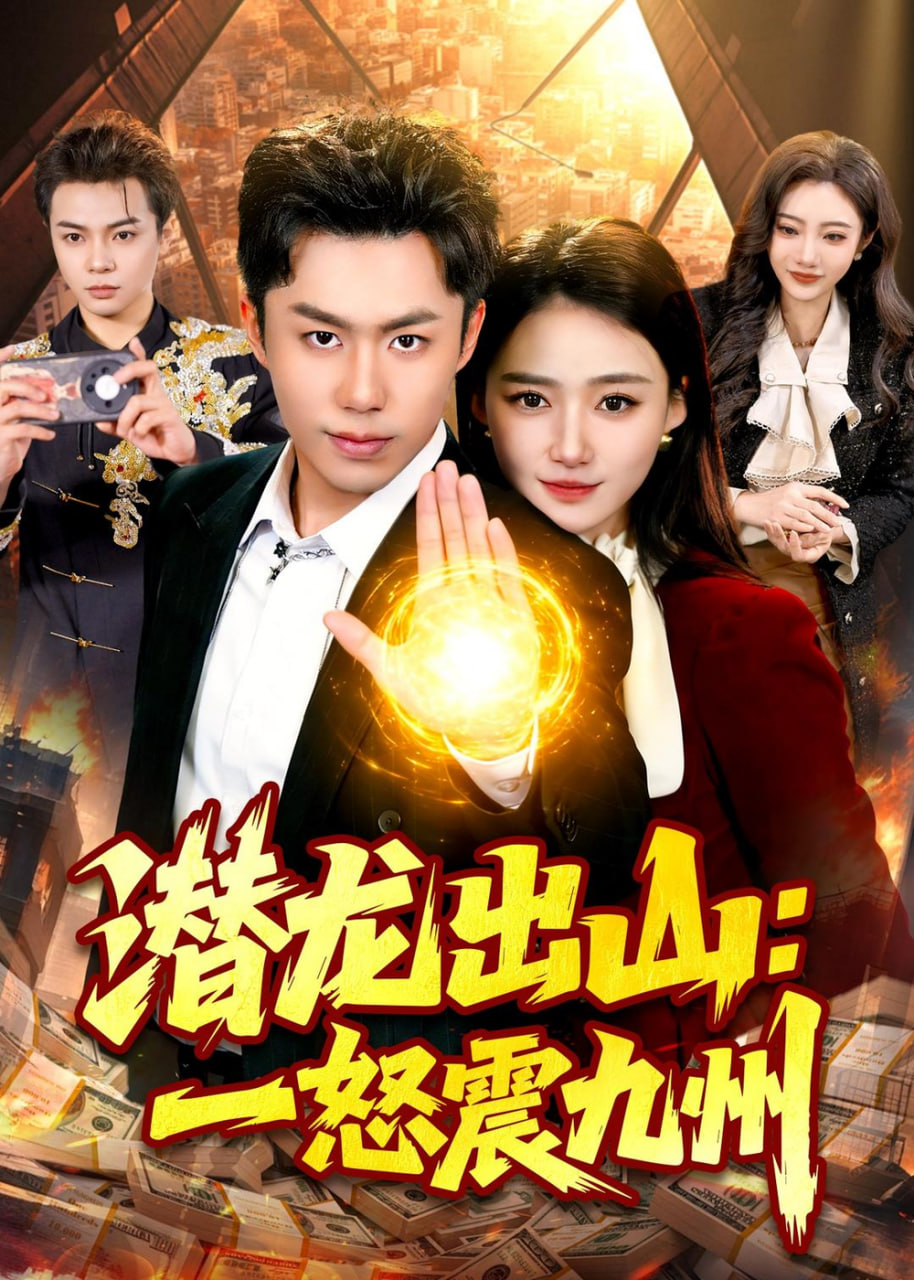 潜龙出山：一怒震九州封面
