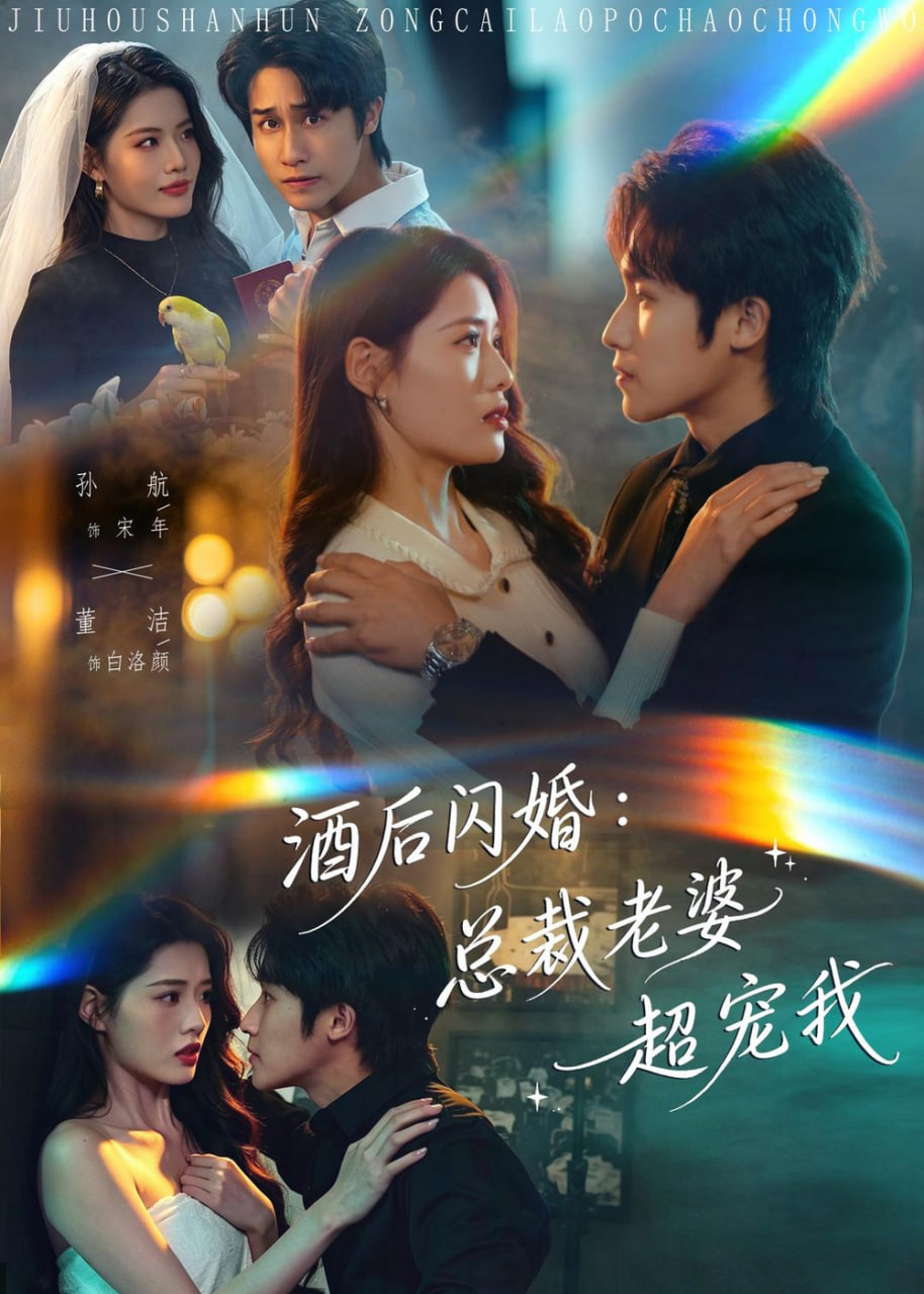 酒后闪婚：总裁老婆超宠我封面
