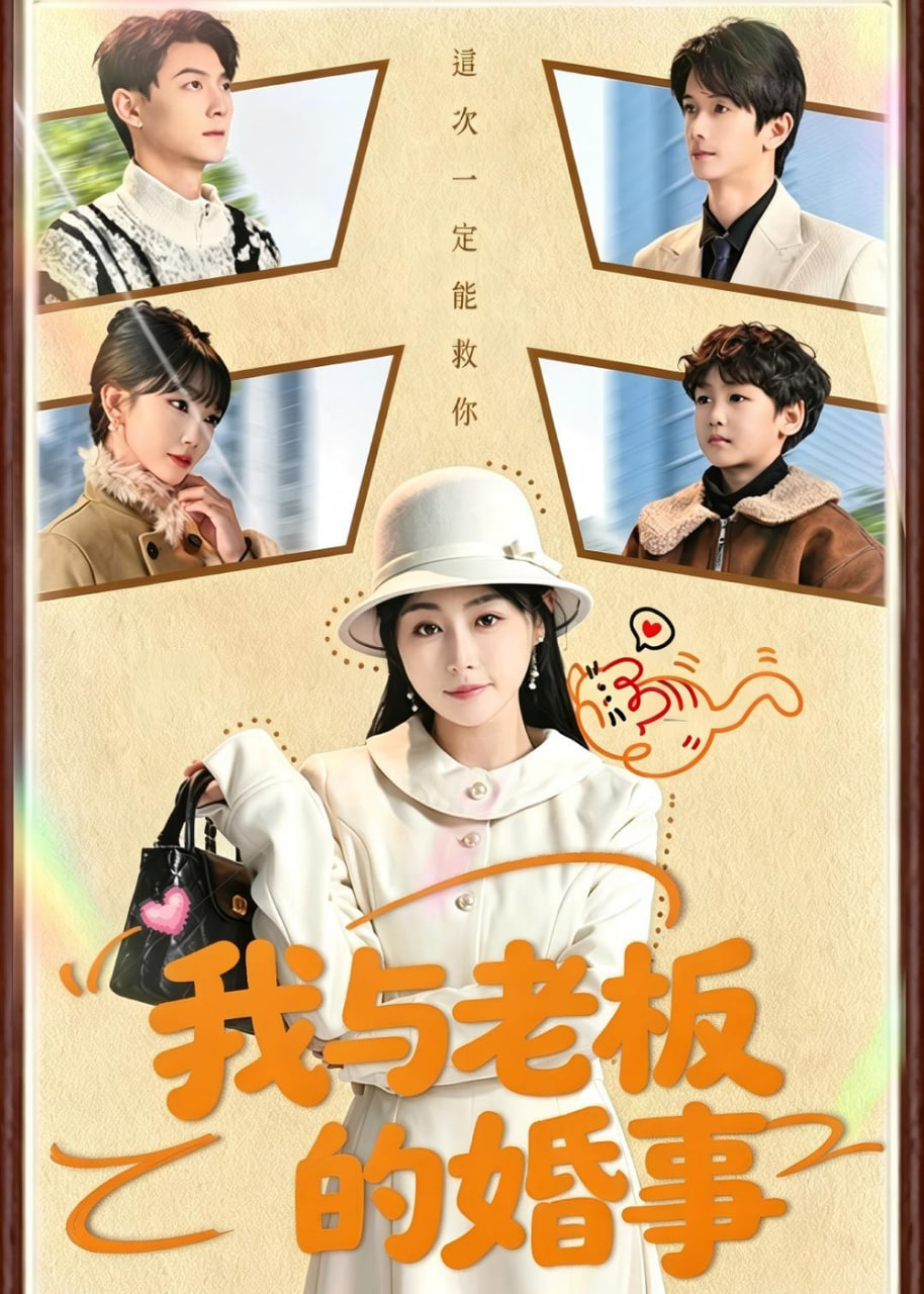 我与老板的婚事封面