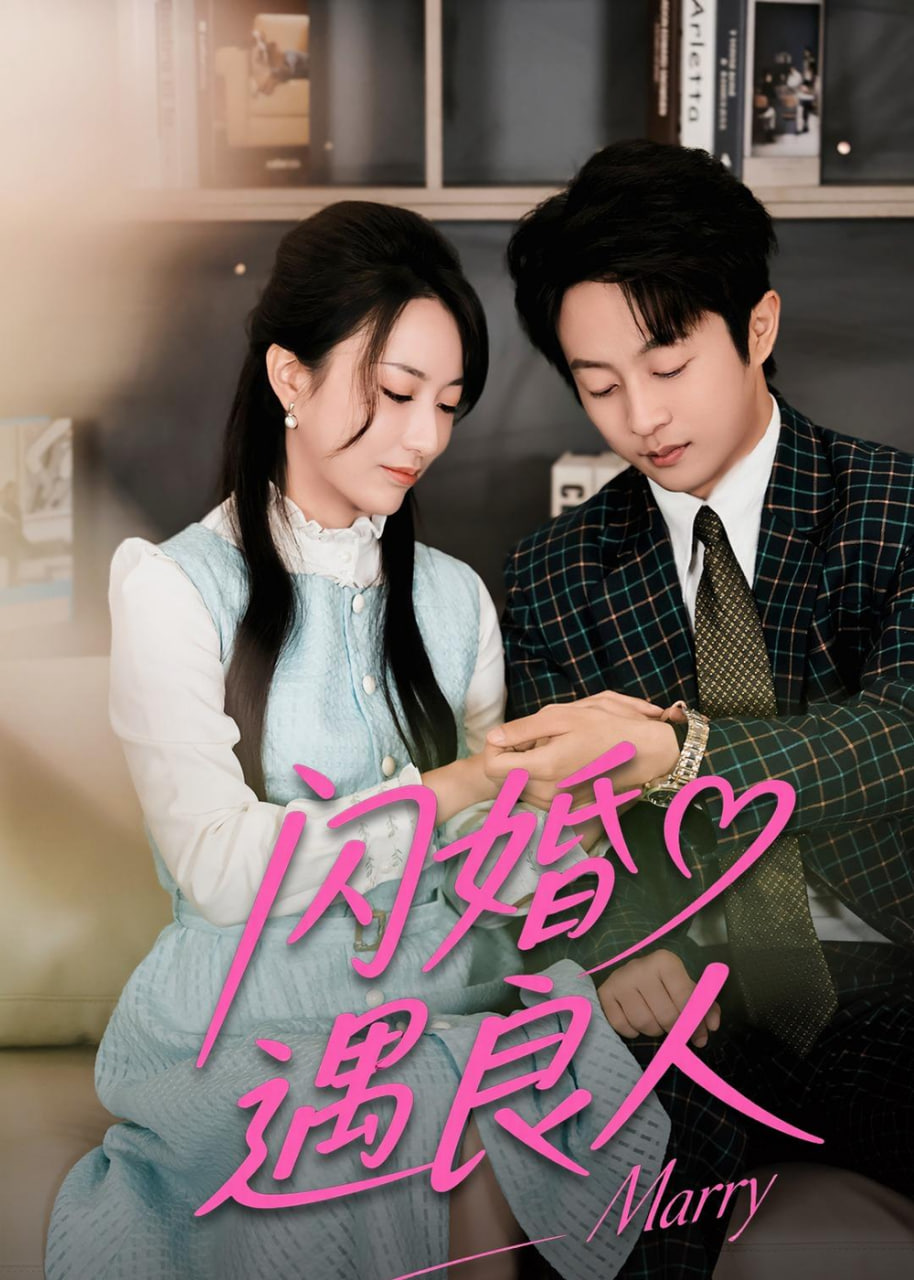闪婚遇良人封面