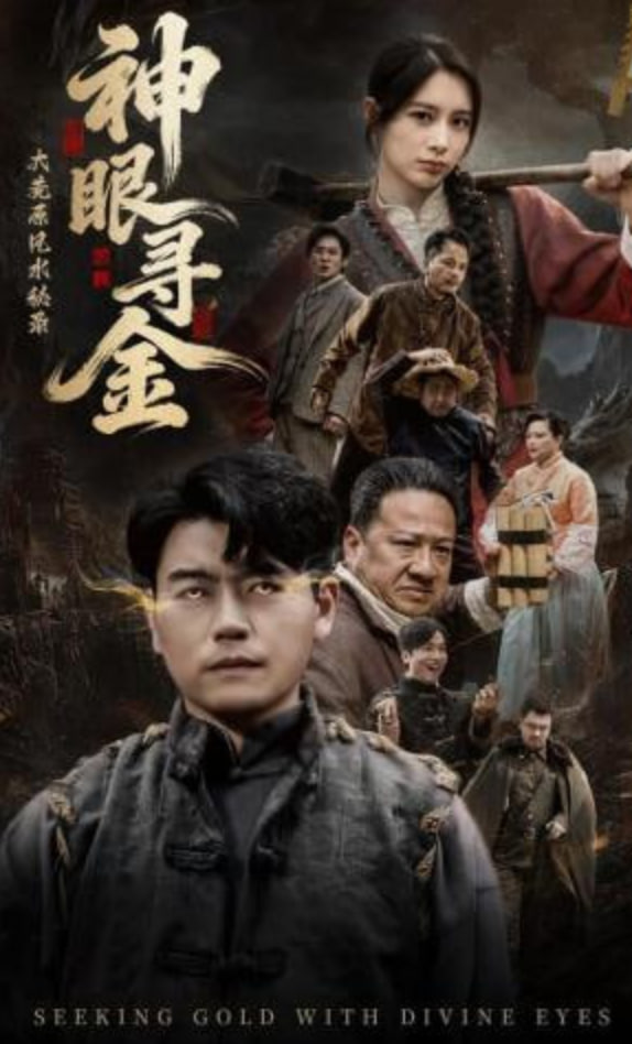 大荒原风水秘录:神眼寻金封面