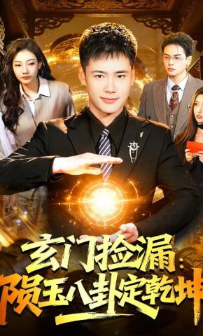 玄门捡漏:陨玉八卦定乾坤封面