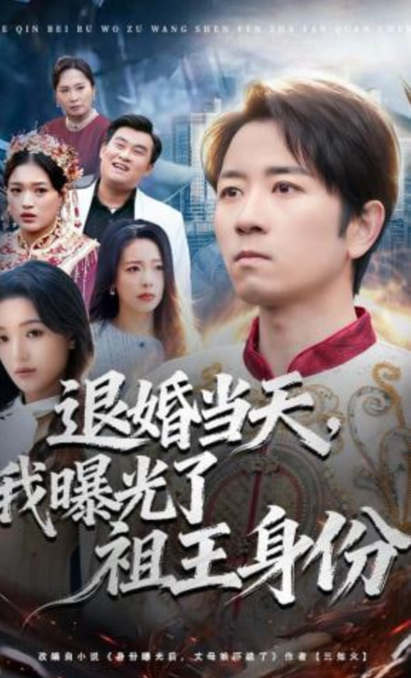 退婚当天，我曝光了祖王身份封面