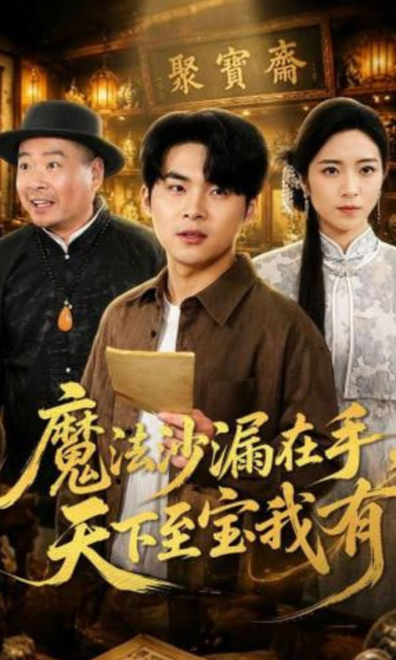 魔法沙漏在手，天下至宝我有封面