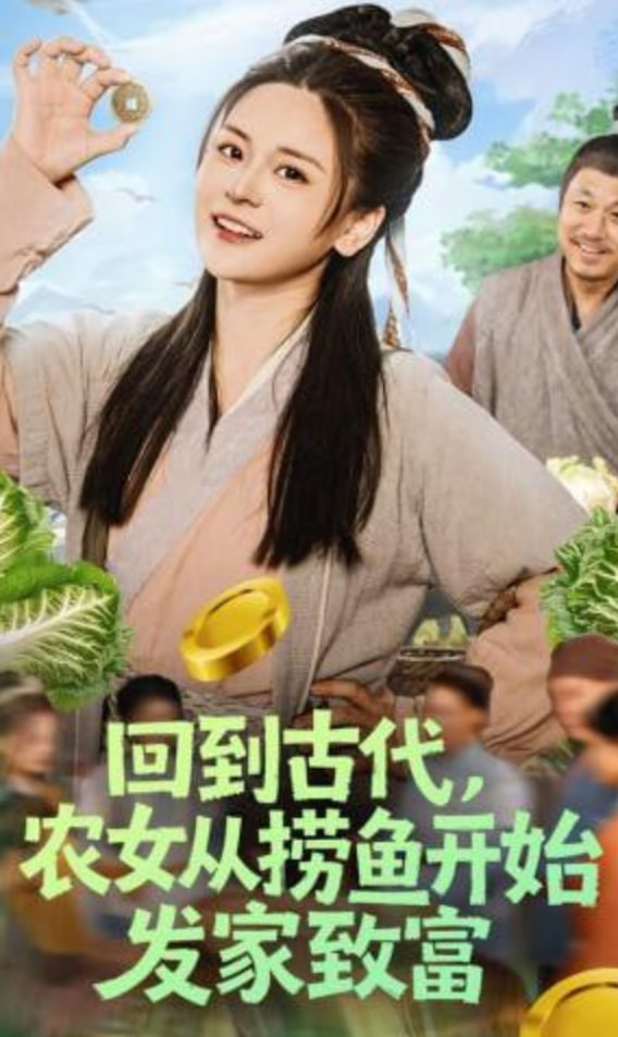 回到古代，农女从捞鱼开始发家致富封面