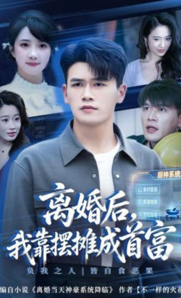 离婚后，我靠摆摊成首富封面