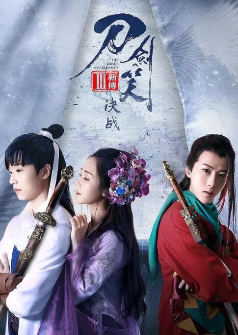 刀剑笑新传之决战封面
