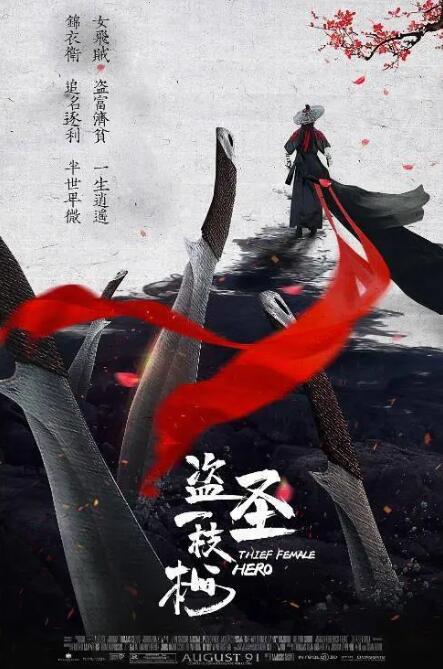 盗圣一枝梅封面