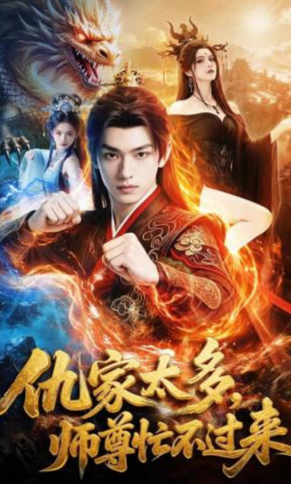 仇家太多，师尊忙不过来封面