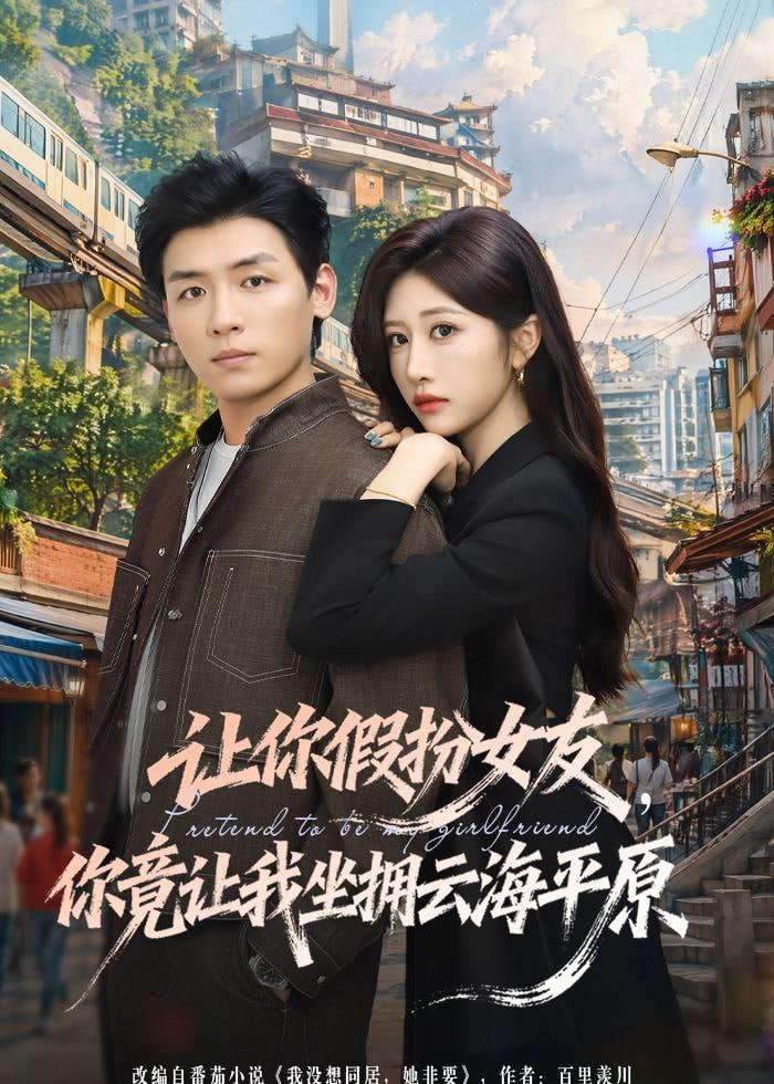 让你假扮女友，你竟让我坐拥云海平原封面