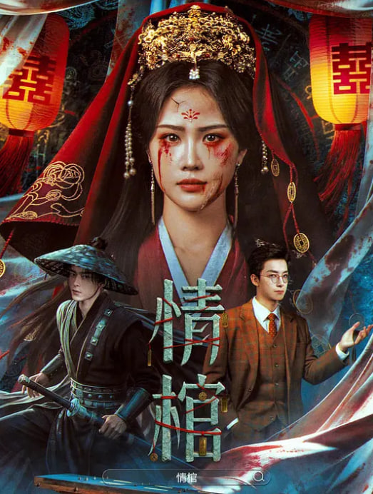 情棺封面