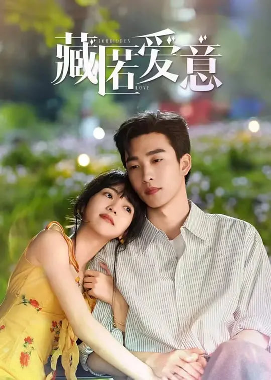 藏匿爱意