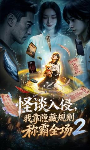 怪谈入侵，我靠隐藏规则称霸全场2封面