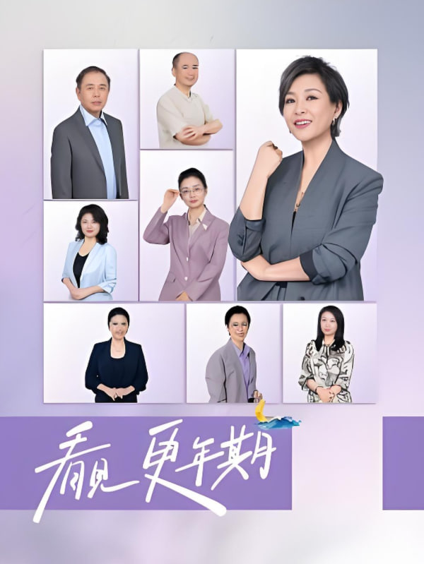 看见，更年期封面