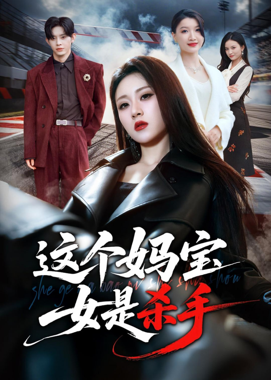 这个妈宝女是杀手封面