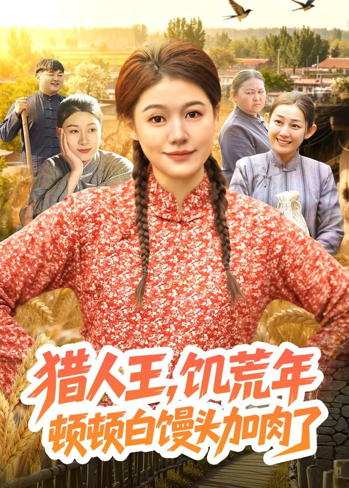 猎|人王，饥荒年顿顿馒头加肉了封面