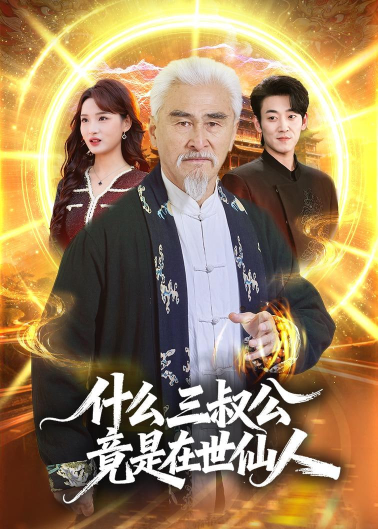 什么，三叔公竟是在世仙人封面