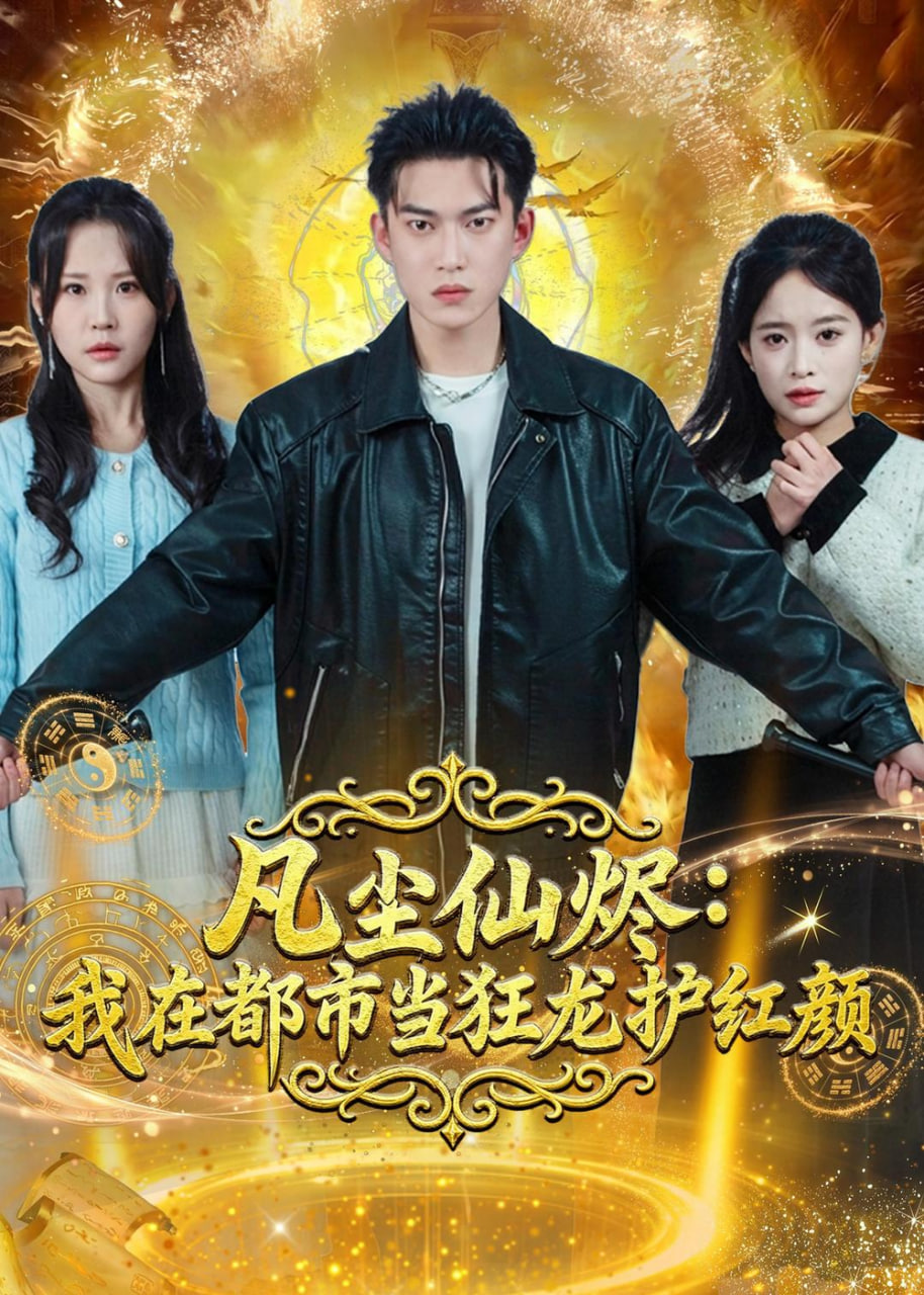 凡尘仙烬:我在都市当狂龙护红颜封面
