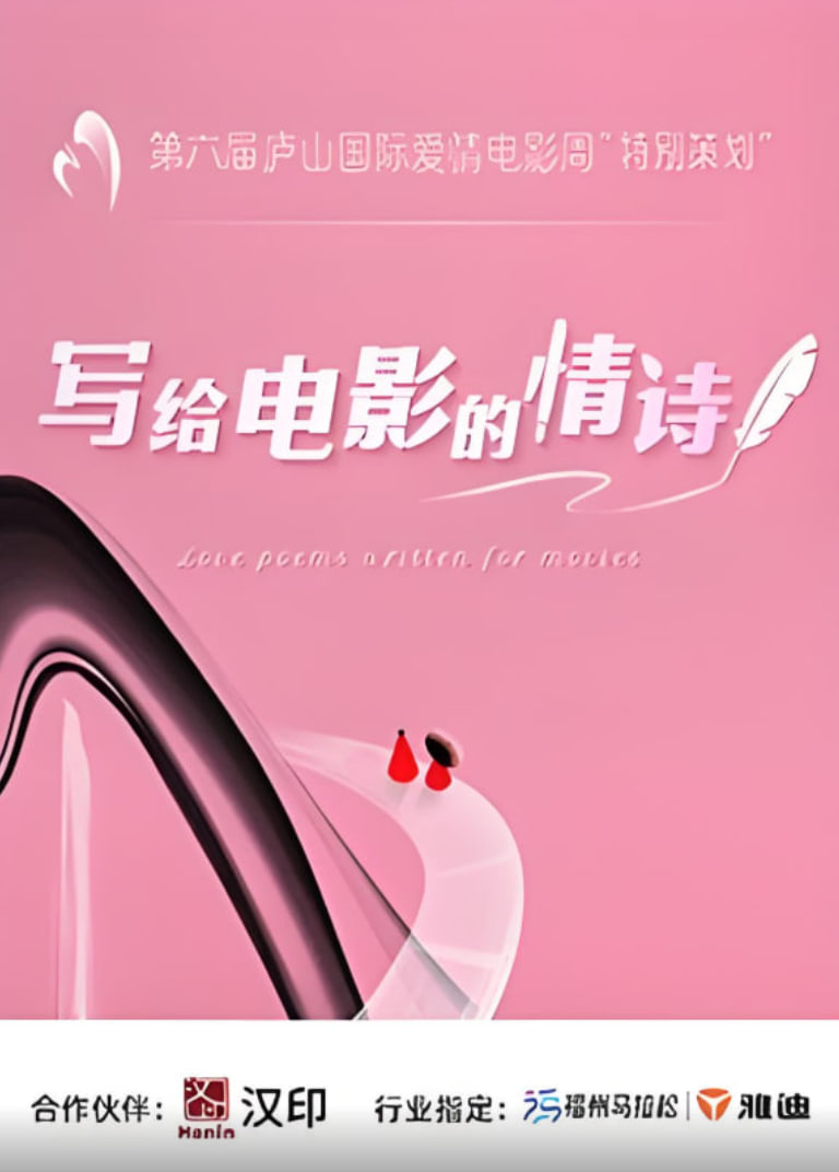 写给电影的情诗封面