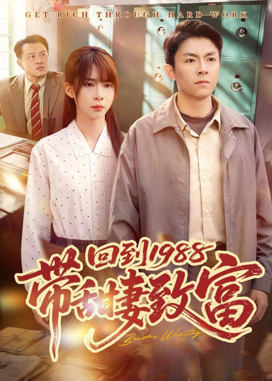 回到 1988 带甜妻致富封面